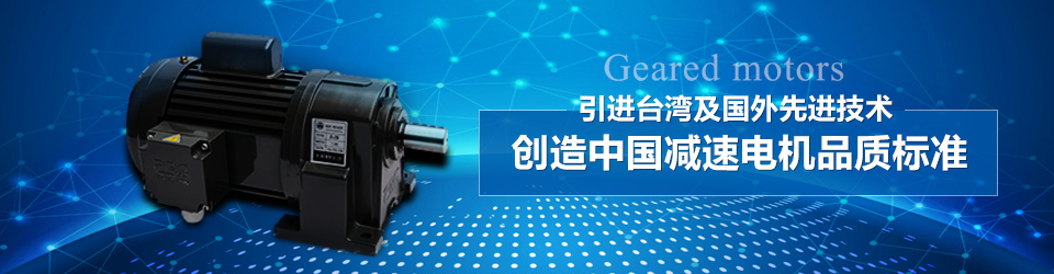 創造中國減速電機品質標準
